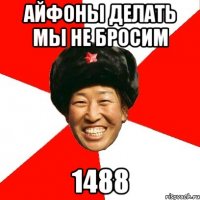 айфоны делать мы не бросим 1488