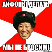 айфоны делать мы не бросим!