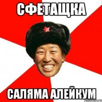 сфетащка саляма алейкум