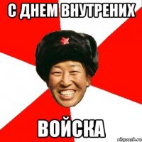 с днем внутрених войска