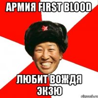 армия first blood любит вождя экзю