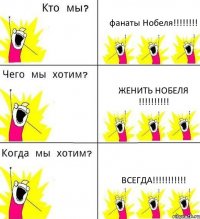 фанаты Нобеля!!! женить Нобеля !!! ВСЕГДА!!!