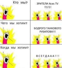 ЗРИТЕЛИ Aces TV !!1!1! БОДРОГО ТАНКОВОГО РУБИЛОВА!!! В С Е Г Д А А А ! ! !