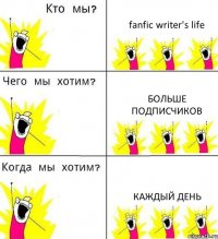 fanfic writer's life Больше подписчиков Каждый день