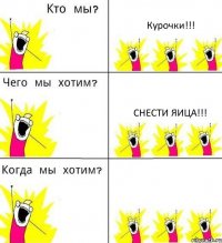 Курочки!!! Снести яица!!! 