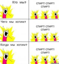 СПИРТ! СПИРТ! СПИРТ! СПИРТ! СПИРТ! СПИРТ! СПИРТ! СПИРТ! СПИРТ!