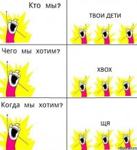 ТВОИ ДЕТИ XBOX ЩЯ