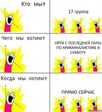 17 группа уйти с последней пары по криминалистике в субботу прямо сейчас