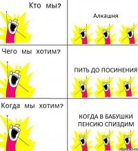 Алкашня Пить до посинения Когда в бабушки пенсию спиздим