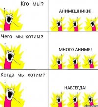 АНИМЕШНИКИ! МНОГО АНИМЕ! НАВСЕГДА!