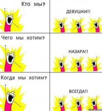 ДЕВУШКИ!! НАЗАРА!! ВСЕГДА!!