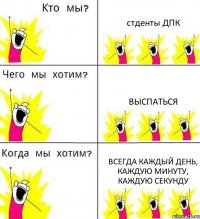 стденты ДПК выспаться всегда каждый день, каждую минуту, каждую секунду