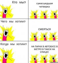 сумасшедшая четверка смеяться на парах в автобусе в метро в такси на улицее