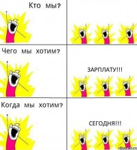  Зарплату!!! Сегодня!!!