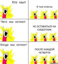 6-тые классы не оставаться на субботник после каждой четверти