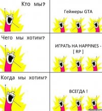 Геймеры GTA Играть на Happines - [ RP ] Всегда !