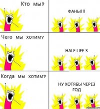 ФАНЫ!!! HALF LIFE 3 НУ ХОТЯБЫ ЧЕРЕЗ ГОД