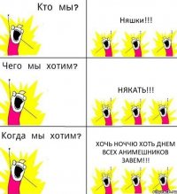 Няшки!!! Някать!!! Хочь ноччю хоть днем всех анимешников завем!!!