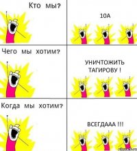 10А Уничтожить Тагирову ! ВСЕГДААА !!!