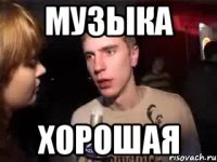 музыка хорошая