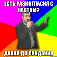 есть разногласия с кастом? давай до свидания