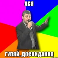 ася гуляй, досвидания