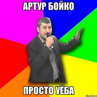 артур бойко просто уёба