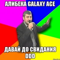 алибека galaxy ace давай до свидания ddd