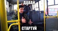 давай стартуй