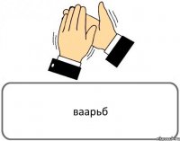 ваарьб