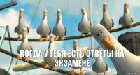 когда у тебя есть ответы на экзамене