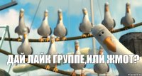 Дай лайк группе,или жмот?