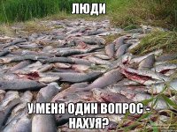 люди у меня один вопрос - нахуя?