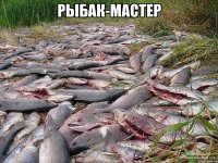 рыбак-мастер 