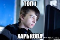 топ 1 харькова