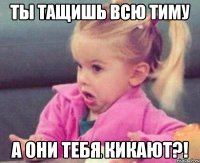 ты тащишь всю тиму а они тебя кикают?!