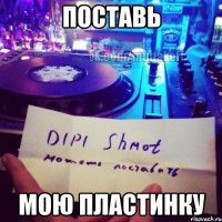 поставь мою пластинку