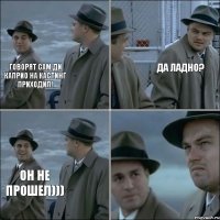 Говорят сам Ди Каприо на кастинг приходил! Да ладно? Он не прошел)))