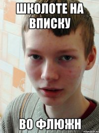 школоте на вписку во флюжн