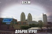 всем доброе утро!