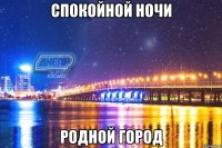 спокойной ночи родной город