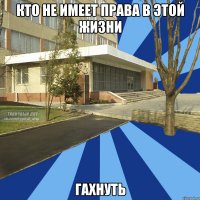 кто не имеет права в этой жизни гахнуть