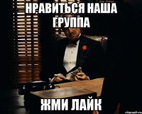 нравиться наша группа жми лайк