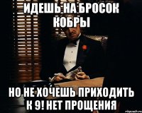 идешь на бросок кобры но не хочешь приходить к 9! нет прощения