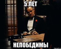 5 лет непобедимы