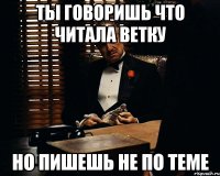 ты говоришь что читала ветку но пишешь не по теме