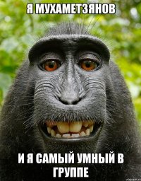 я мухаметзянов и я самый умный в группе