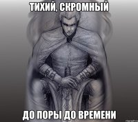 тихий, скромный до поры до времени