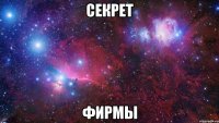 секрет фирмы