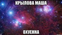 крылова маша охуенна